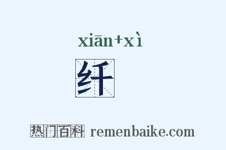 纤绤是什么意思的图片